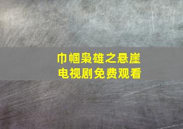 巾帼枭雄之悬崖 电视剧免费观看